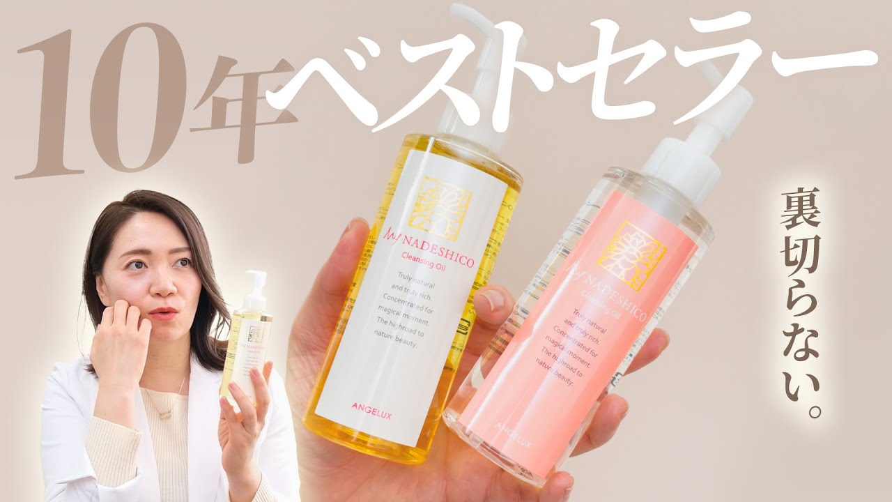 ついに紹介」マイナデシコの、クレンジングオイルが人気の理由