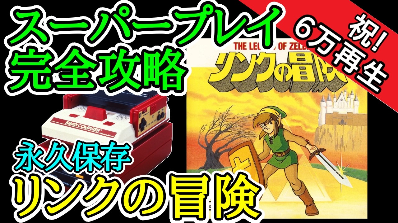 リンクの冒険 【スーパープレイ完全攻略】【1987年・ファミコン