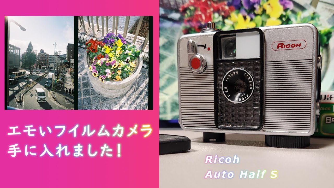 RICOH 】オートハーフS エモいカメラ購入しました！ - YouTube