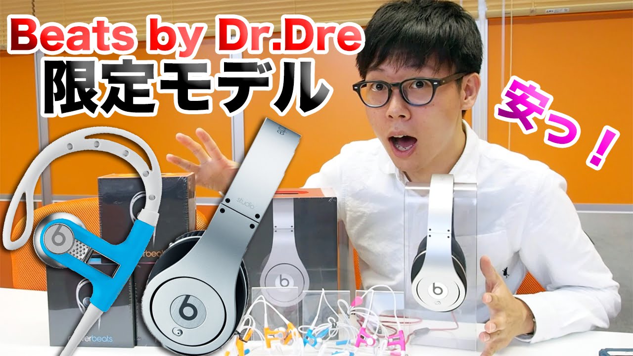 Beatsの限定カラーが驚きの特価！Beats Studio & Powerbeatsの限定特価