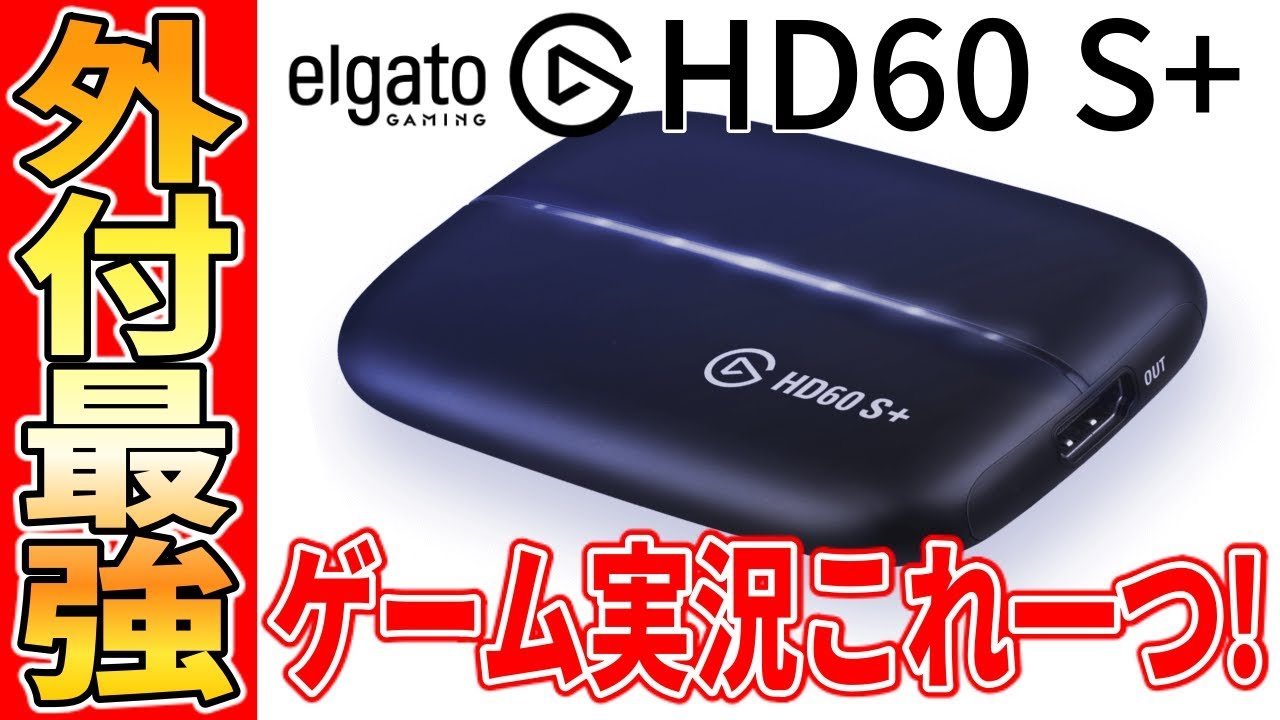 HD60 S+ レビュー】遂にElgatoから4K録画やパススルーに対応した外付け