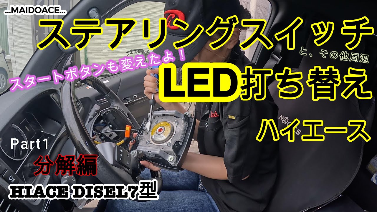 ハイエース ステアリングスイッチ、他3カ所LED打ち替え】エアコン