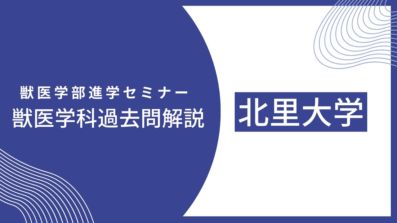2024年度】北里大学 獣医学科 数学解説 2024年2月1日実施 - YouTube