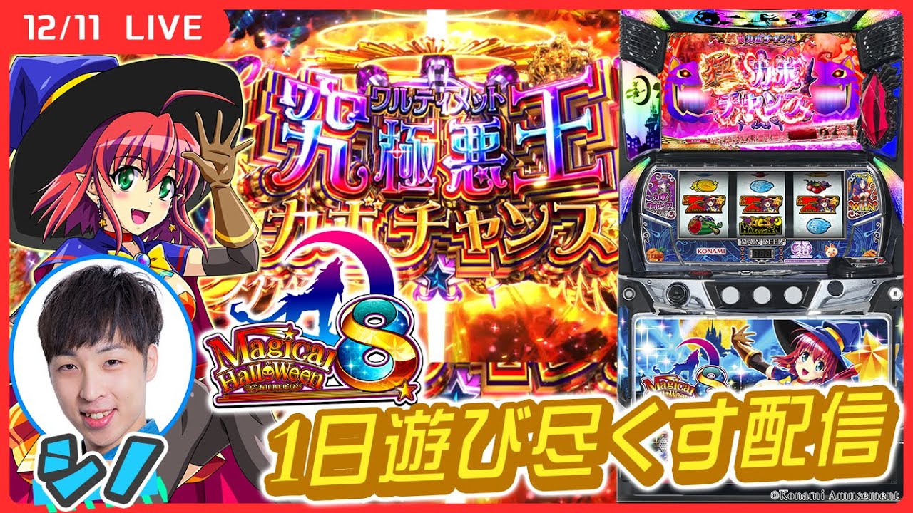 実戦ライブ】A+ART機 最高性能!? 「マジカルハロウィン8」を1日