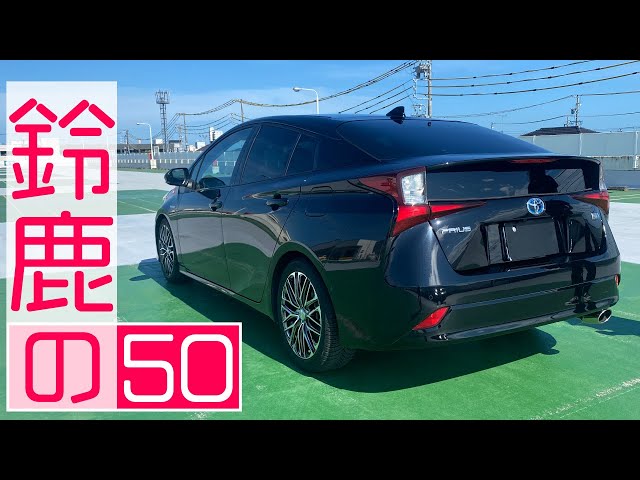 プリウス】オリジナルBLACKエディションの「鈴鹿の50」 - YouTube
