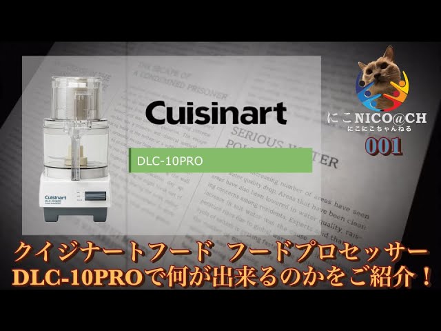 クイジナート フードプロセッサー (DLC-10PRO) で何が出来るのかをご