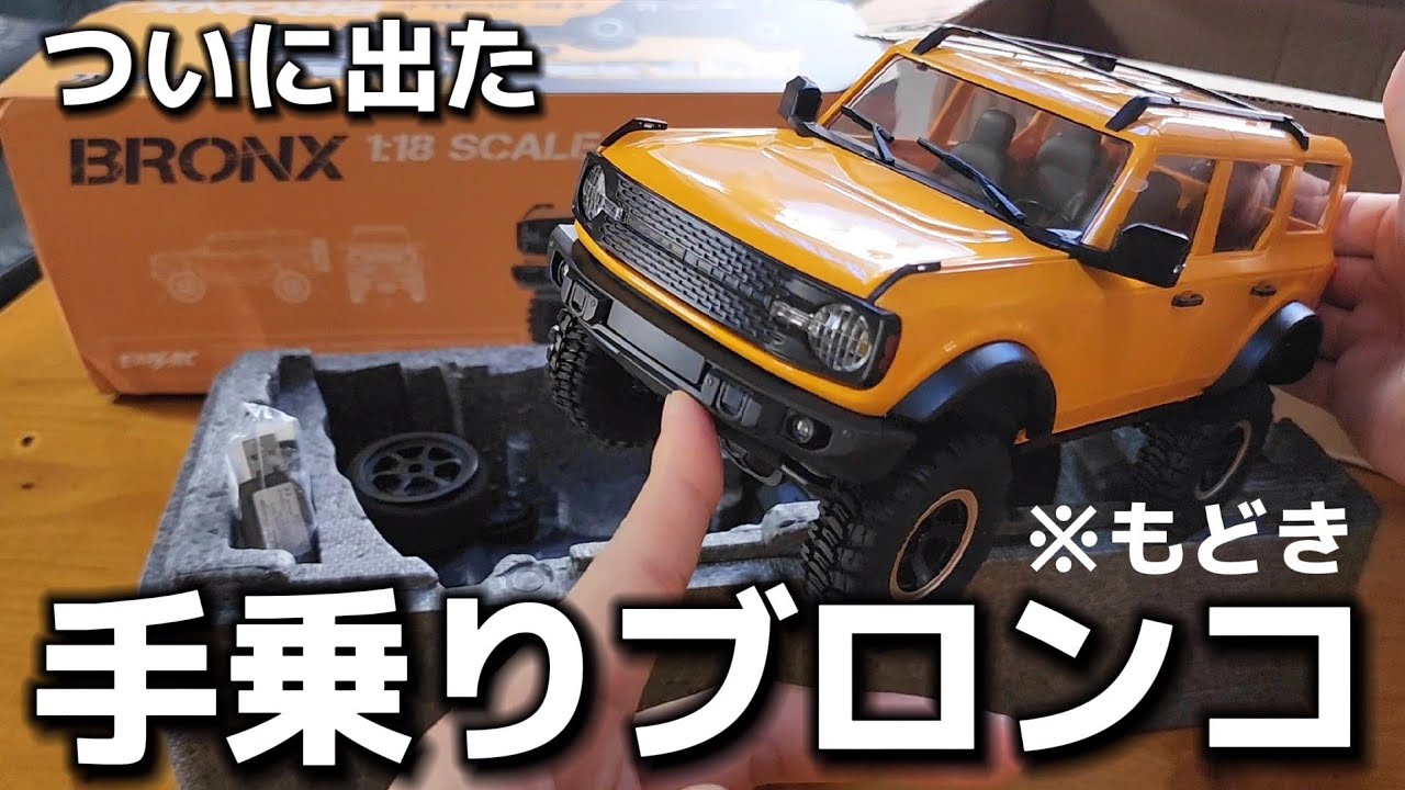 激カワ】小さくても中身すんげぇブロンコのラジコンが登場しました