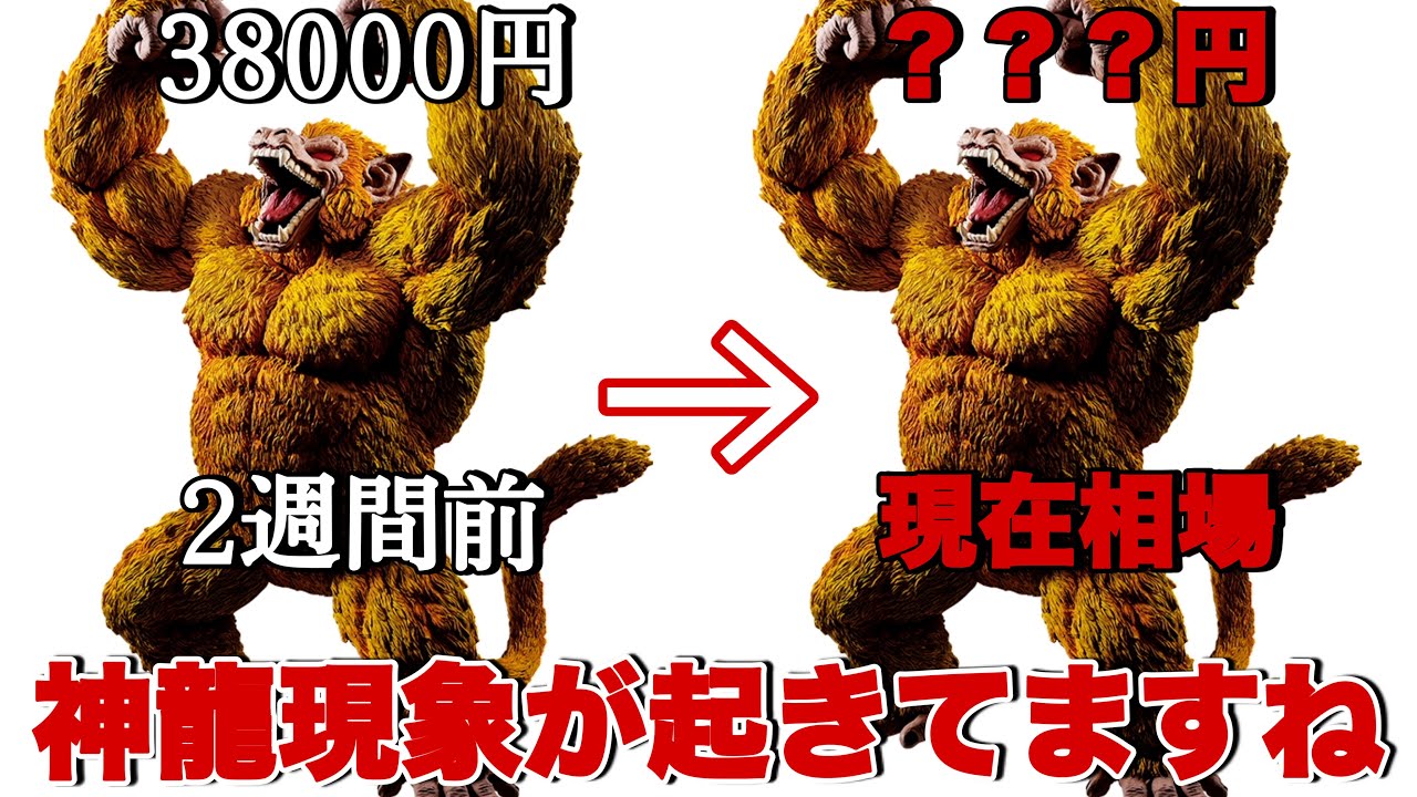 ドラゴンボール】黄金大猿のラストワン賞が現在高騰しています。 - YouTube