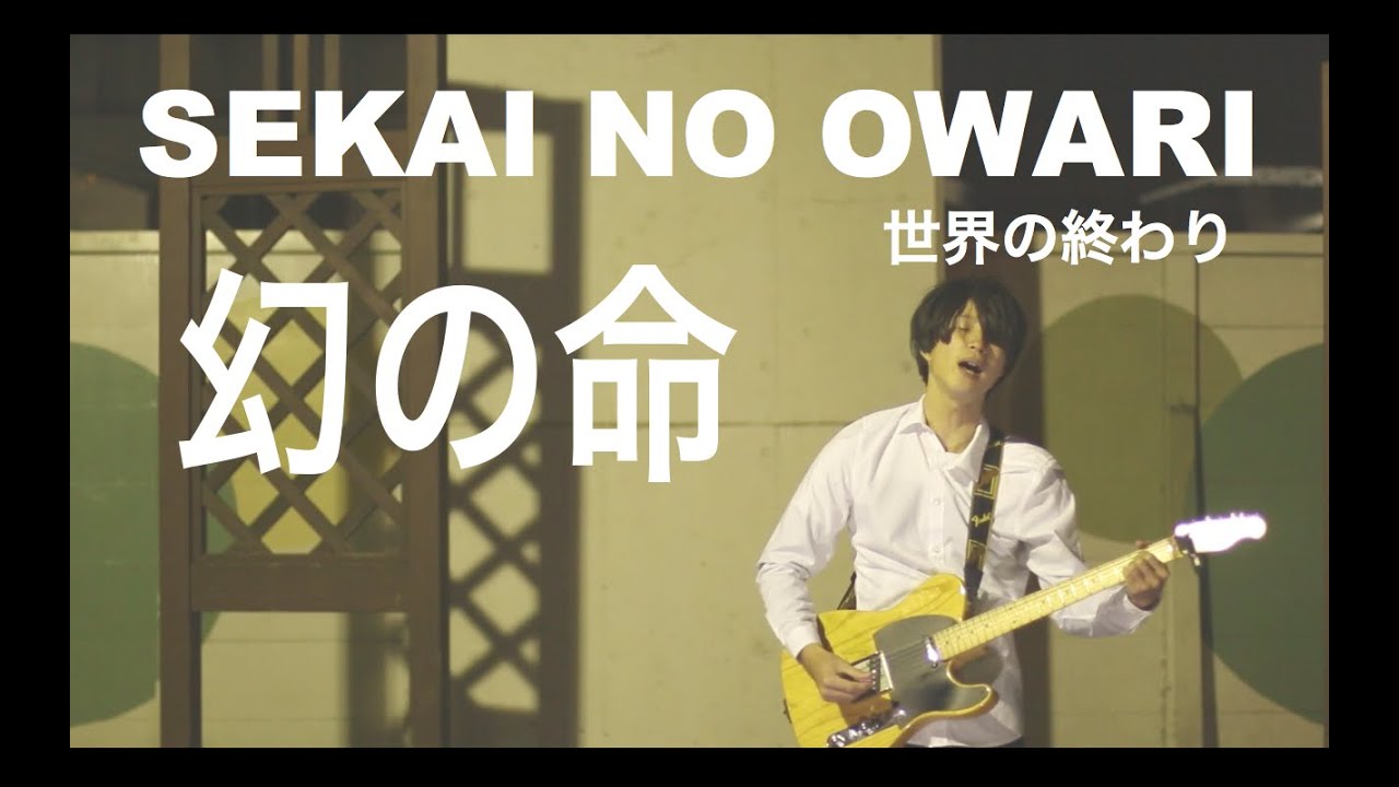 幻の命/世界の終わり（SEKAI NO OWARI）【歌ってみた】 - YouTube