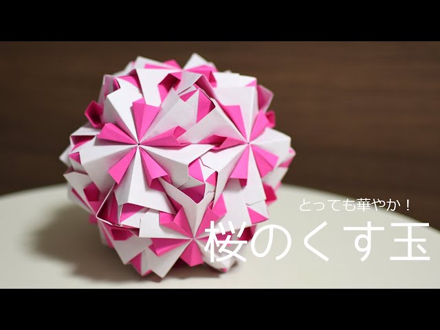 100円折り紙】華やかな桜のくす玉｜折り方＆組み方【Origami】 - YouTube