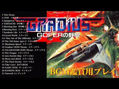 グラディウスⅡ BGM鑑賞用プレイ GRADIUSⅡsoundtrack - YouTube