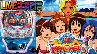 パチンコ配信】CR南国育ちML 9/20【初代南国育ちを楽しむ】 - YouTube