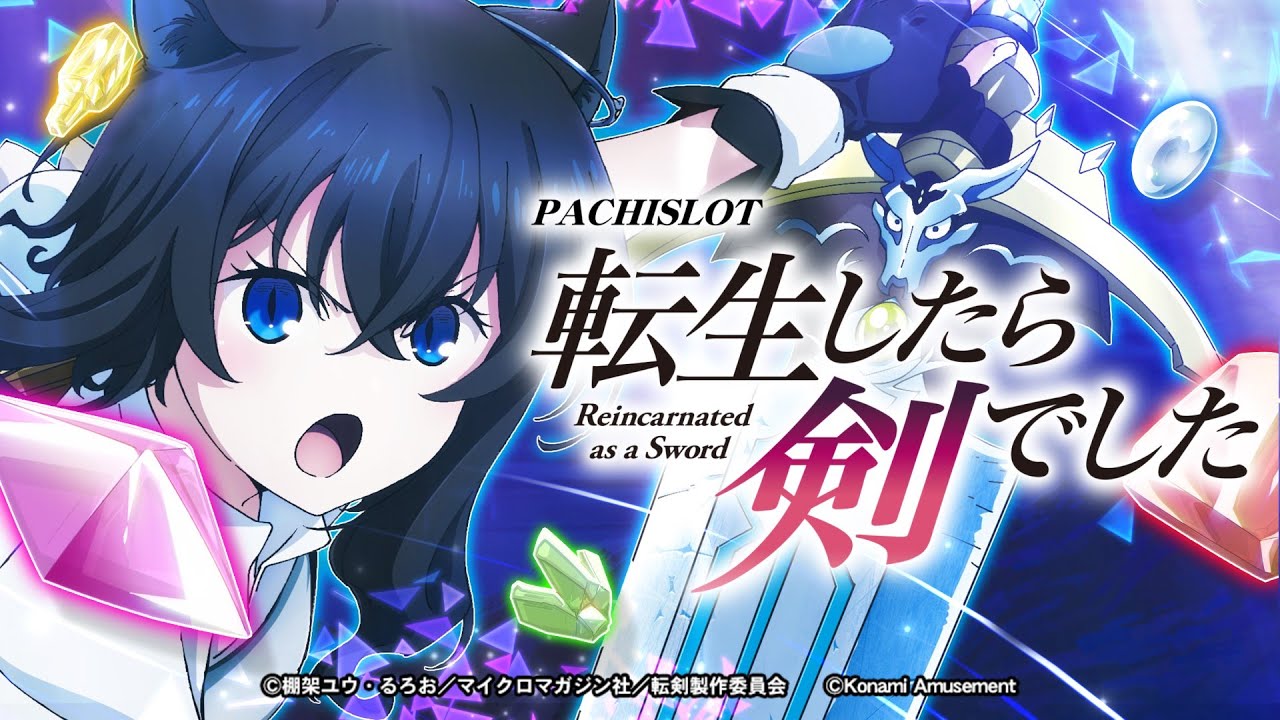 パチスロ 転生したら剣でした（スマスロ）設定判別・天井・ゾーン