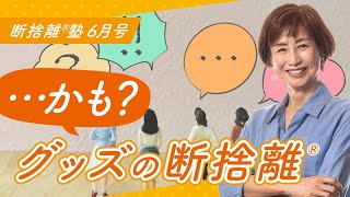 断捨離®︎塾6月号「かもグッズの断捨離」 - YouTube