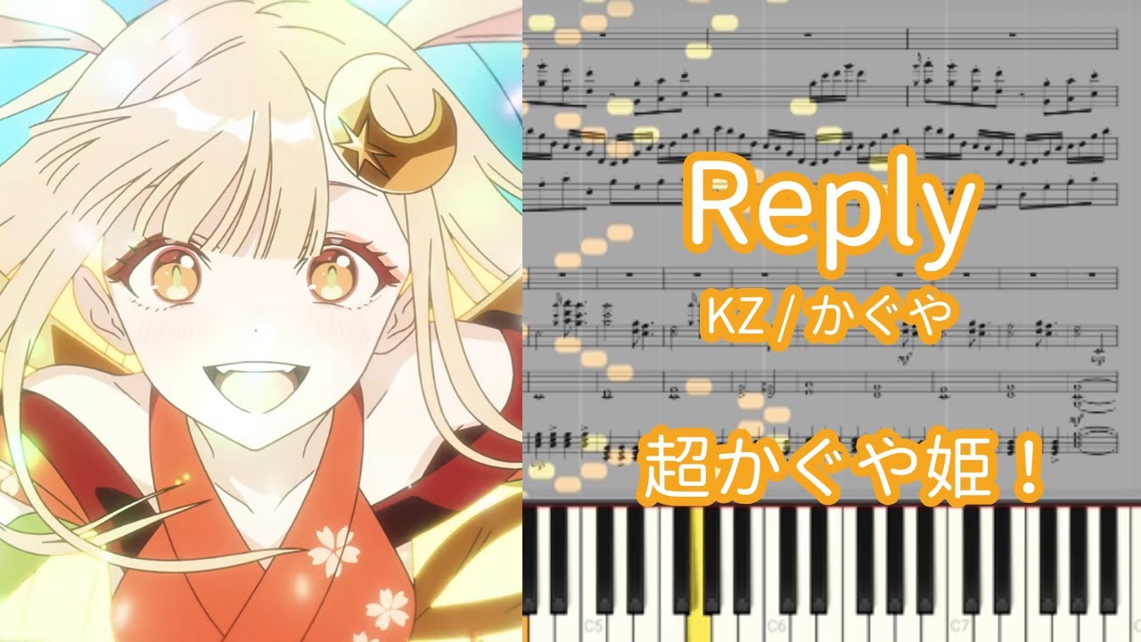 楽譜あり】Reply – KZ / かぐや『超かぐや姫！』【ピアノアレンジ