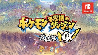 公式】『ポケモン不思議のダンジョン 救助隊DX』初公開映像 - YouTube