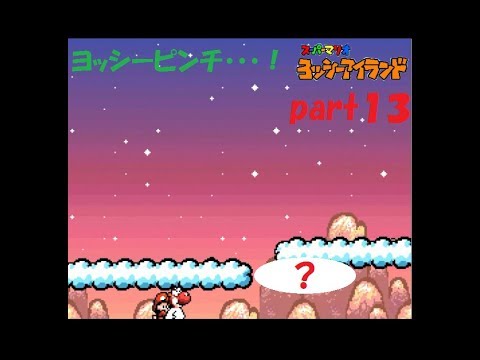 赤ちゃんマリオとヨッシーのお話♪ スーパーマリオ ヨッシーアイランド