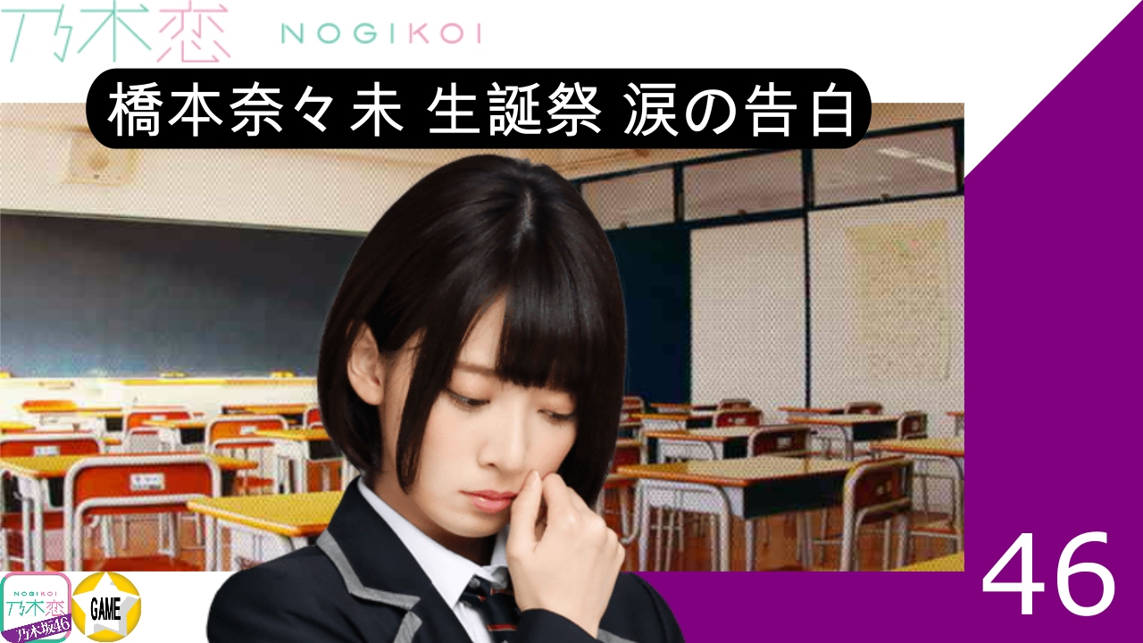 乃木恋】橋本奈々未 涙の告白【生誕祭】 - YouTube