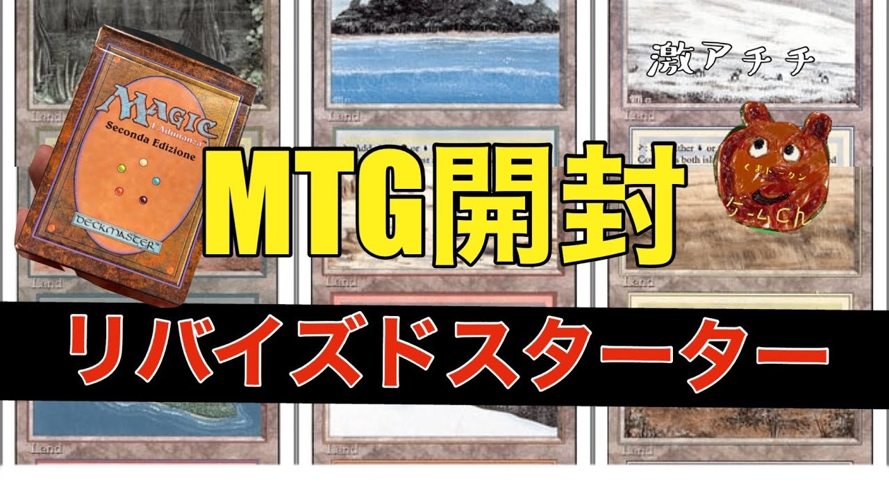 MTG]まじですか！？リバイズドスターター開封くま[3ED] - YouTube