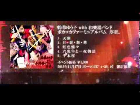 和楽器バンド】1stミニアルバム「序章。」【クロスフェード】 - YouTube