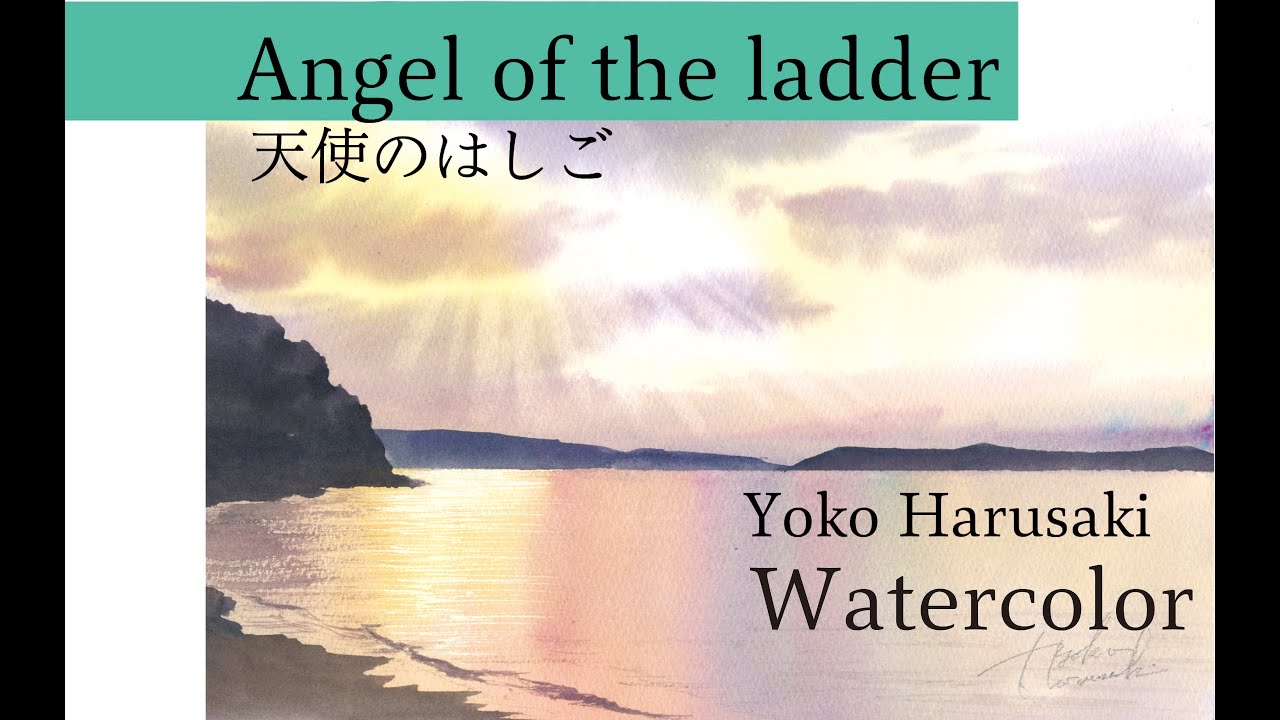 水彩画 Watercolor [Angel of the ladder] YokoHarusaki 天使の梯子