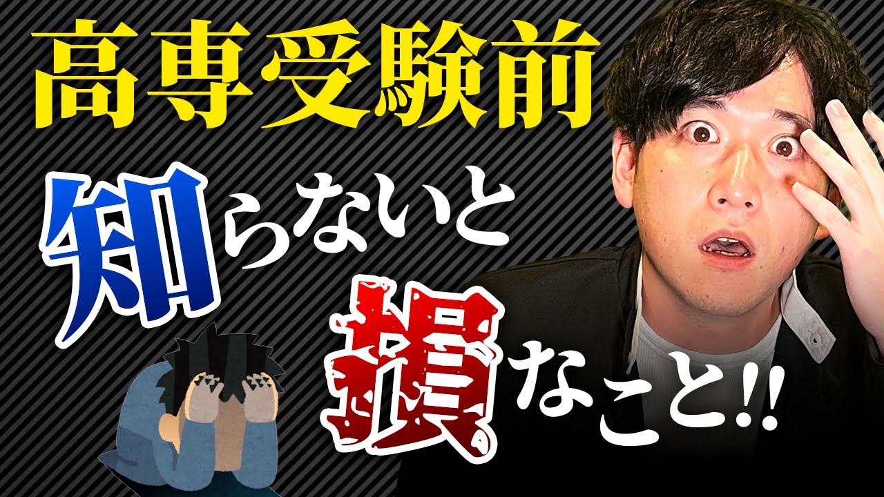 高専受験生必見】高専受験の心得まとめ!! - YouTube