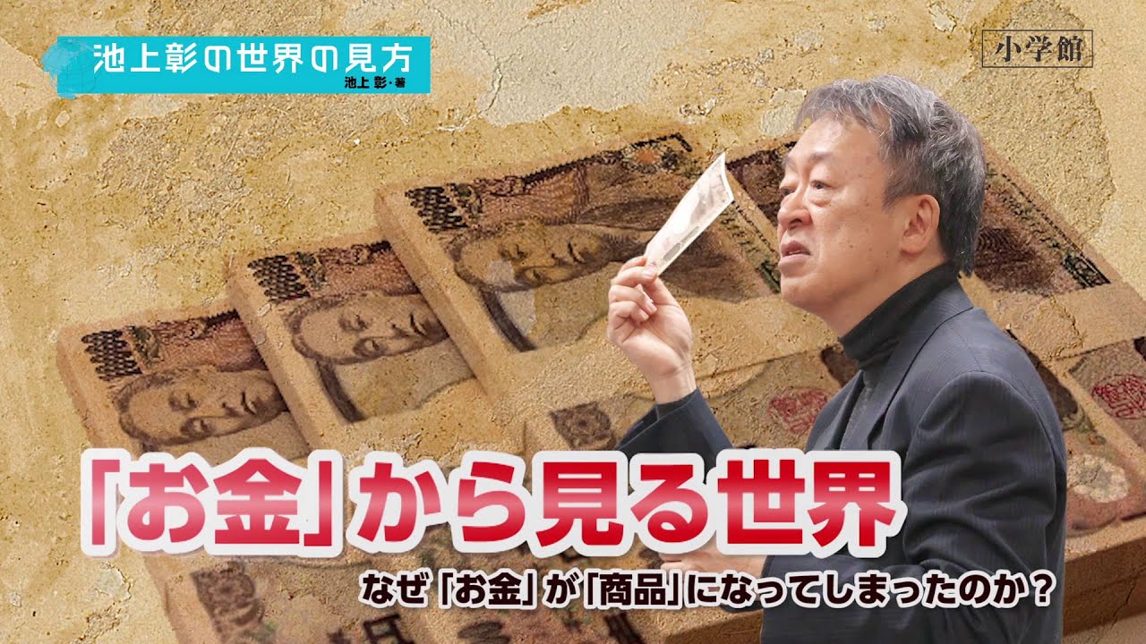 池上 彰「池上彰の世界の見方」｜小学館の本 - YouTube