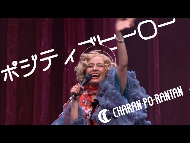 チャラン・ポ・ランタン / ポジティブヒーロー - YouTube