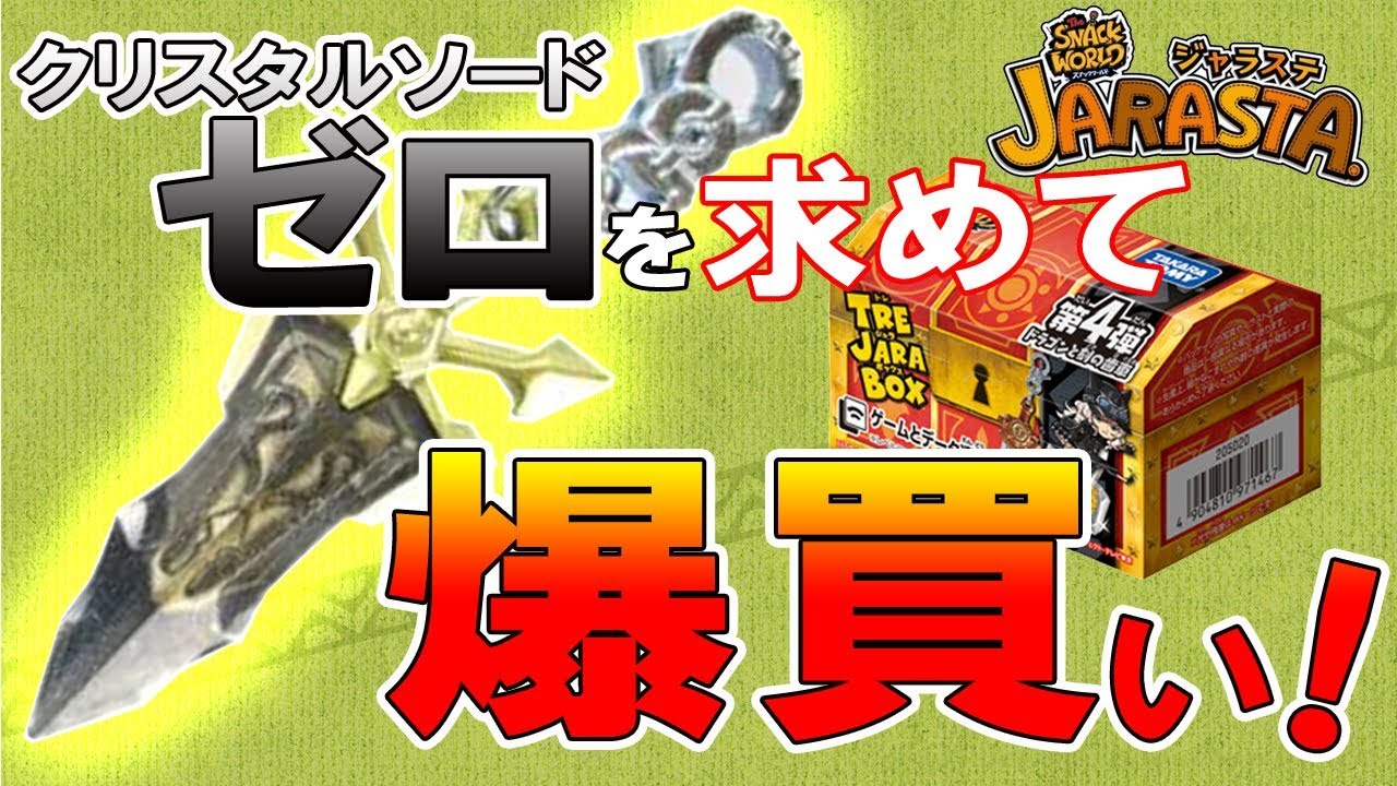 ジャラステ】レジェンドレアのクリスタルソードゼロを求めて第4弾ある
