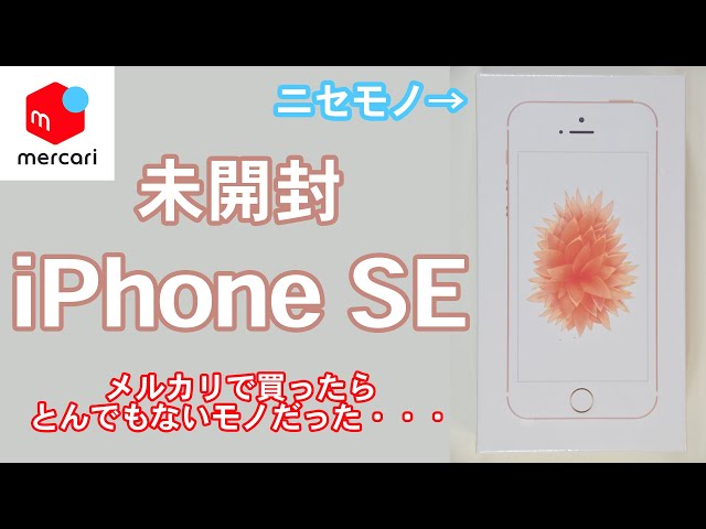 メルカリで未開封iPhone SEを購入したらとんでもないモノだった