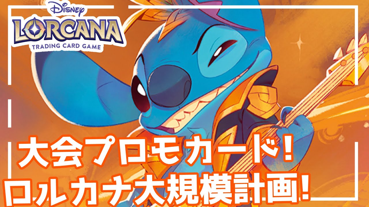 ディズニーロルカナ大規模計画! 大会プロモカードのスティッチ登場