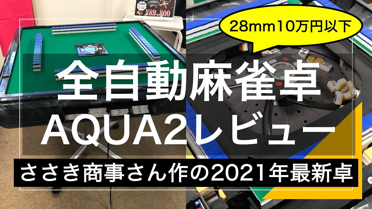 2021年新作！】家庭用全自動麻雀卓「AQUA2（アクア2）」を見せて