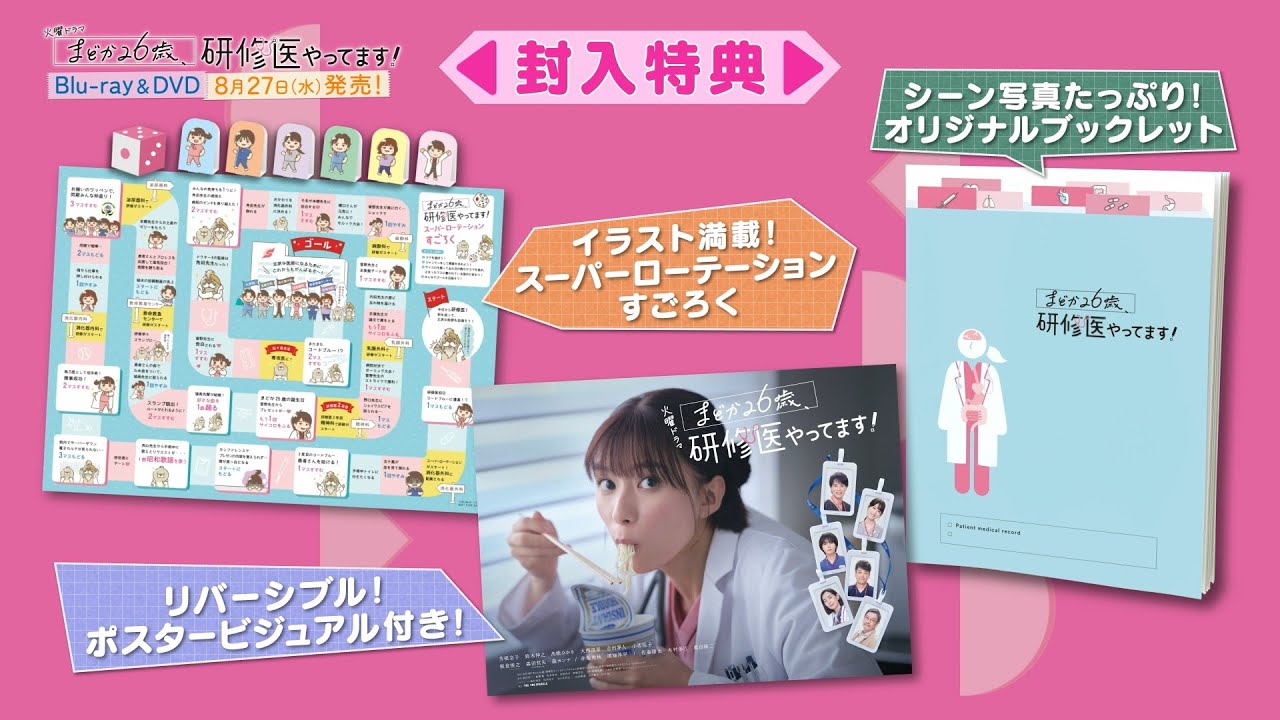 豪華封入特典付! 「まどか26歳、研修医やってます！」Blu-ray&DVD 特典