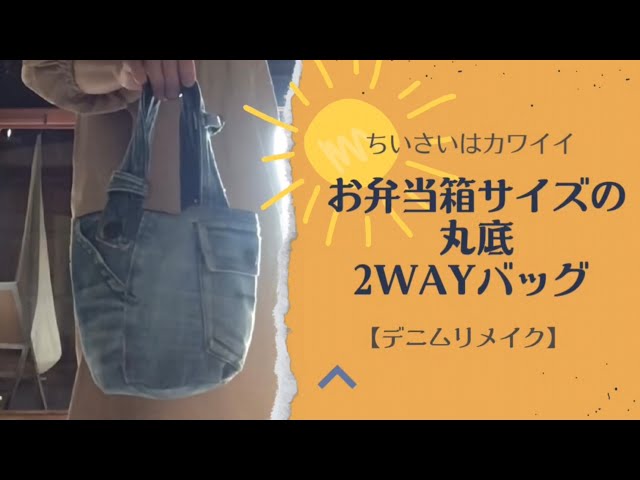 ちいさいはカワイイ！お弁当箱サイズの丸底2WAYバッグ 【デニム