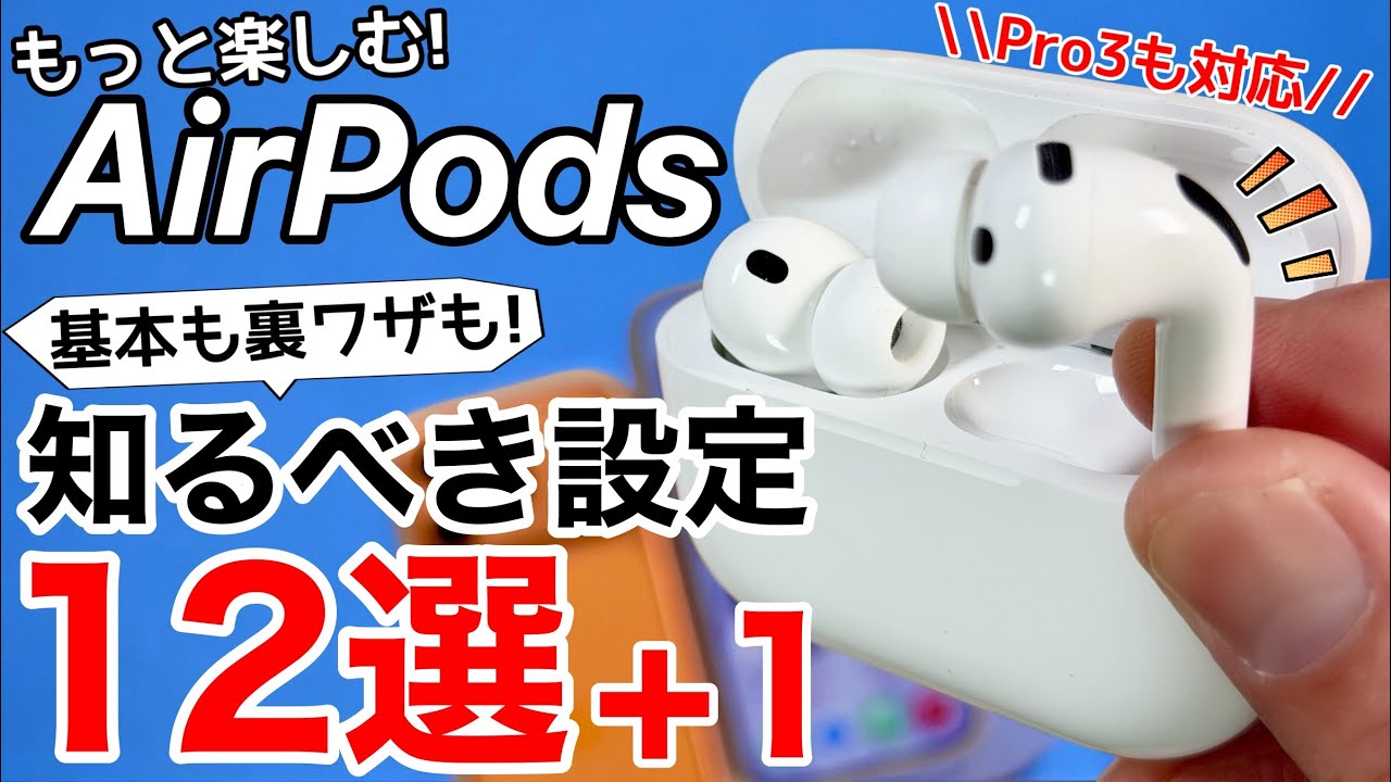 Must-See After Buying] 12 Tips for Using AirPods + 1 | A Summary
