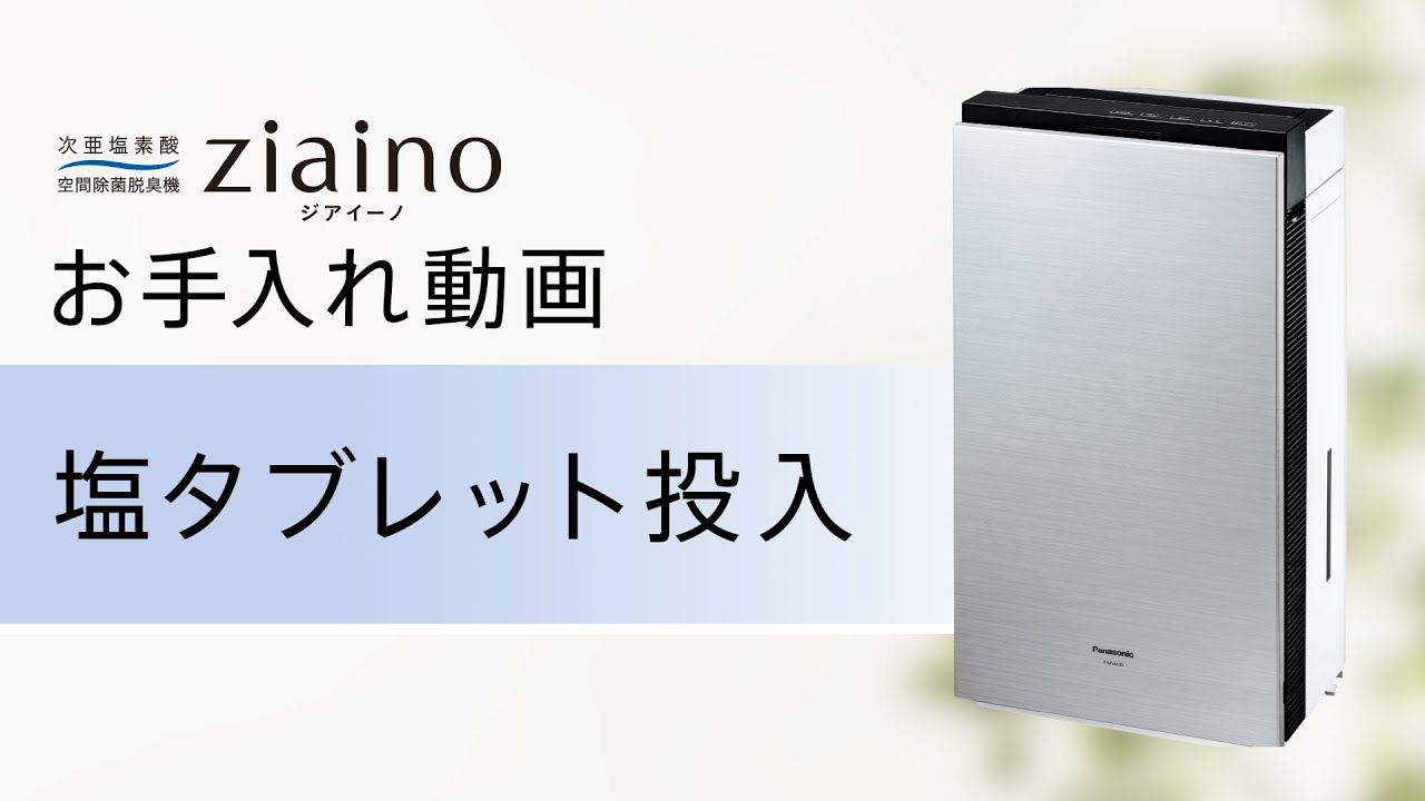 電極と塩タブほぼ未使用 パナソニック ジアイーノ 除菌脱臭機 F-MV2100
