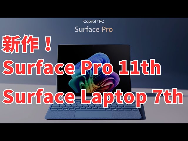 ついに出た！】新 Surface Pro 第11世代・Surface Laptop 第7世代