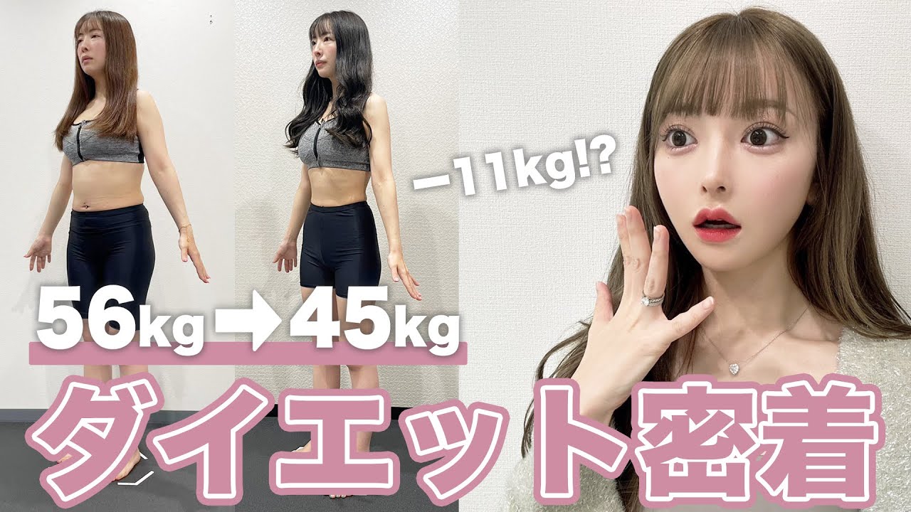 ダイエット密着】親友が3カ月で-11キロに成功しました！ - YouTube