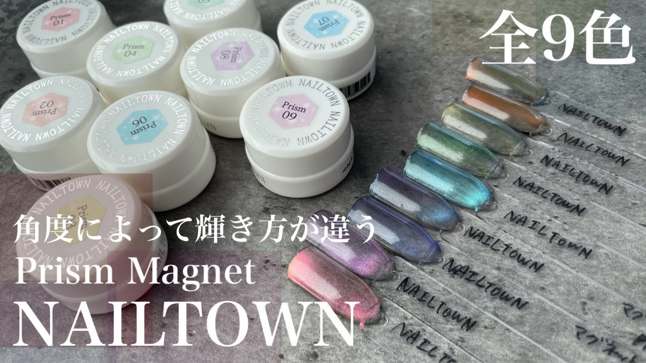 NAILTOWN】マグネットジェル『プリズムシリーズ』全9色紹介！皆はどの