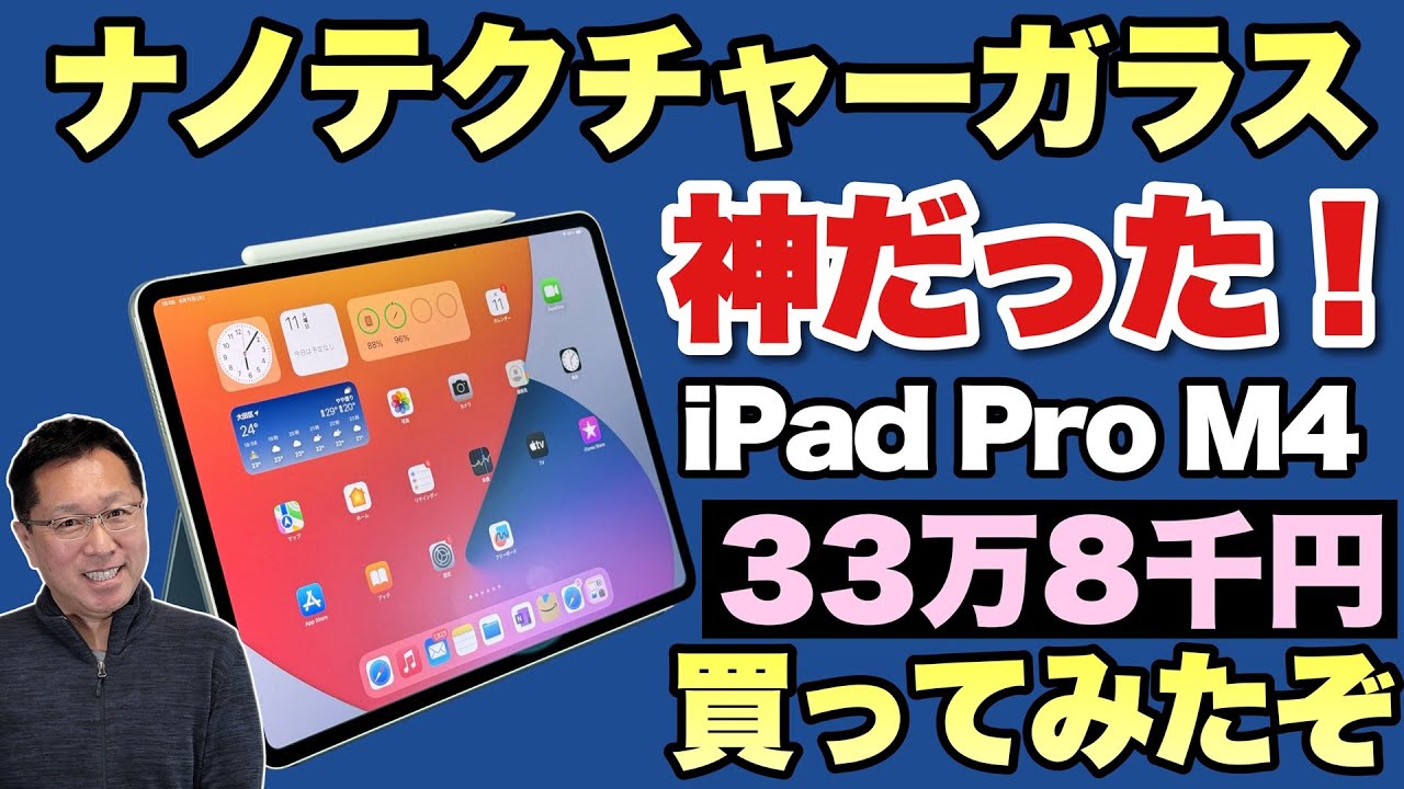 使って驚いた】 iPad Pro M4のナノテクスチャーガラスが神だった。33万