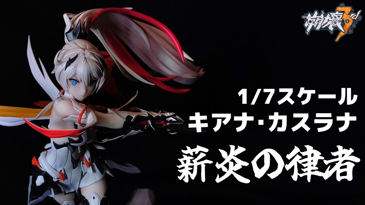 崩壊3rd】キアナ・カスラナ「薪炎の律者」 1/7スケールフィギュア