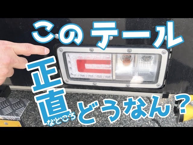 日野】このテールってカッコいいの!?【プロフィア】 - YouTube