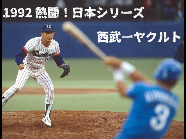 1992 熱闘！日本シリーズ 西武ーヤクルト - YouTube