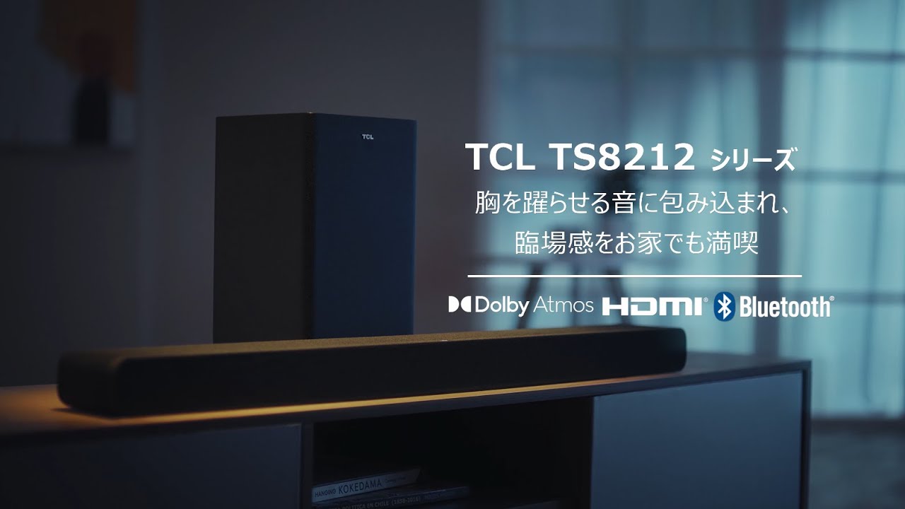 TCL】TS8212シリーズ｜高品位なサウンドをハイパワーで！ Dolby Atmos