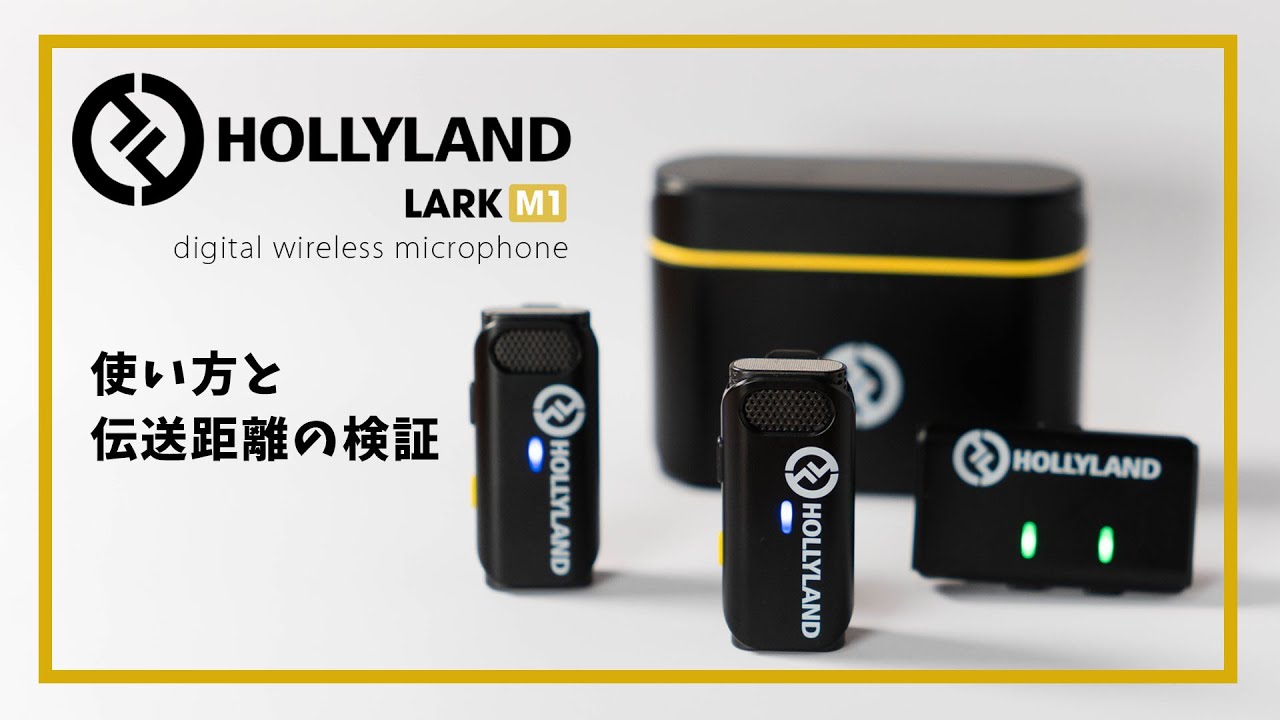 HOLLYLAND LARK M1】小型ワイヤレスマイクの基本的な使い方と伝送性能