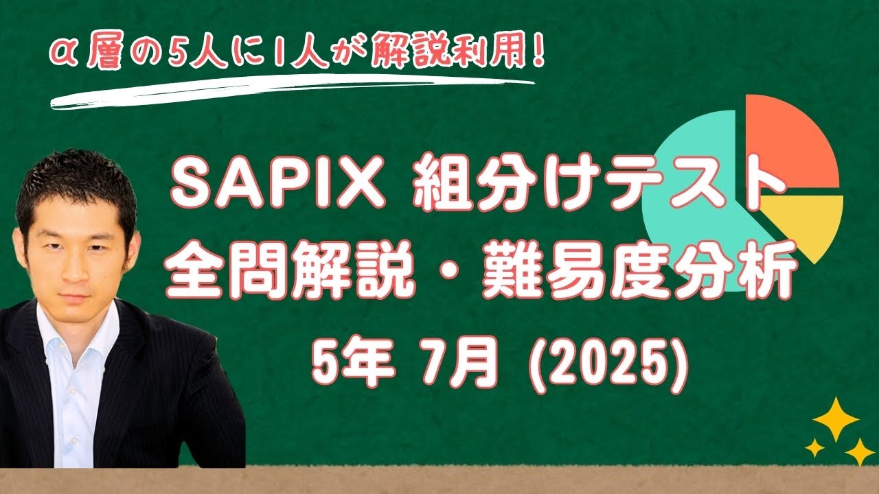 優秀層〜苦手層まで役立つ】5年7月サピックス組分けテスト算数解説速報