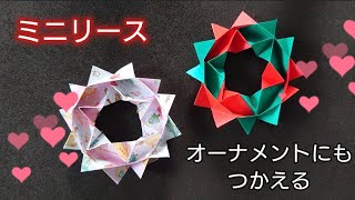 折り紙】MerryXMAS クリスマスミニリースの折り方 Origami How to make
