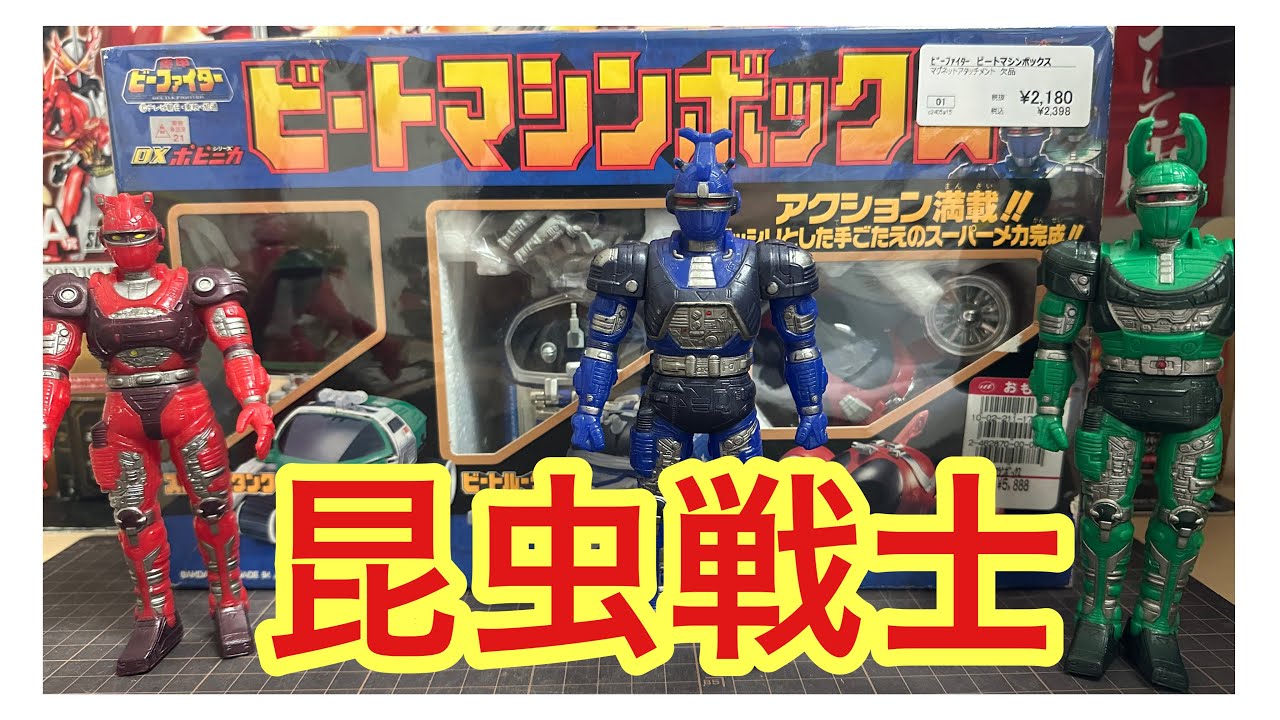 かなりお買い得だったね！1995年当時品。DXポピニカシリーズ重甲ビー