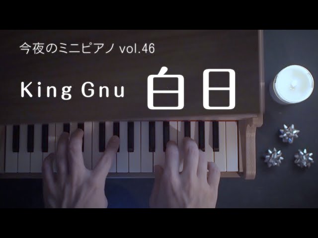 今夜のミニピアノ vol.46】 白日 King Gnu 【楽譜有】 J-POP 眠り癒し