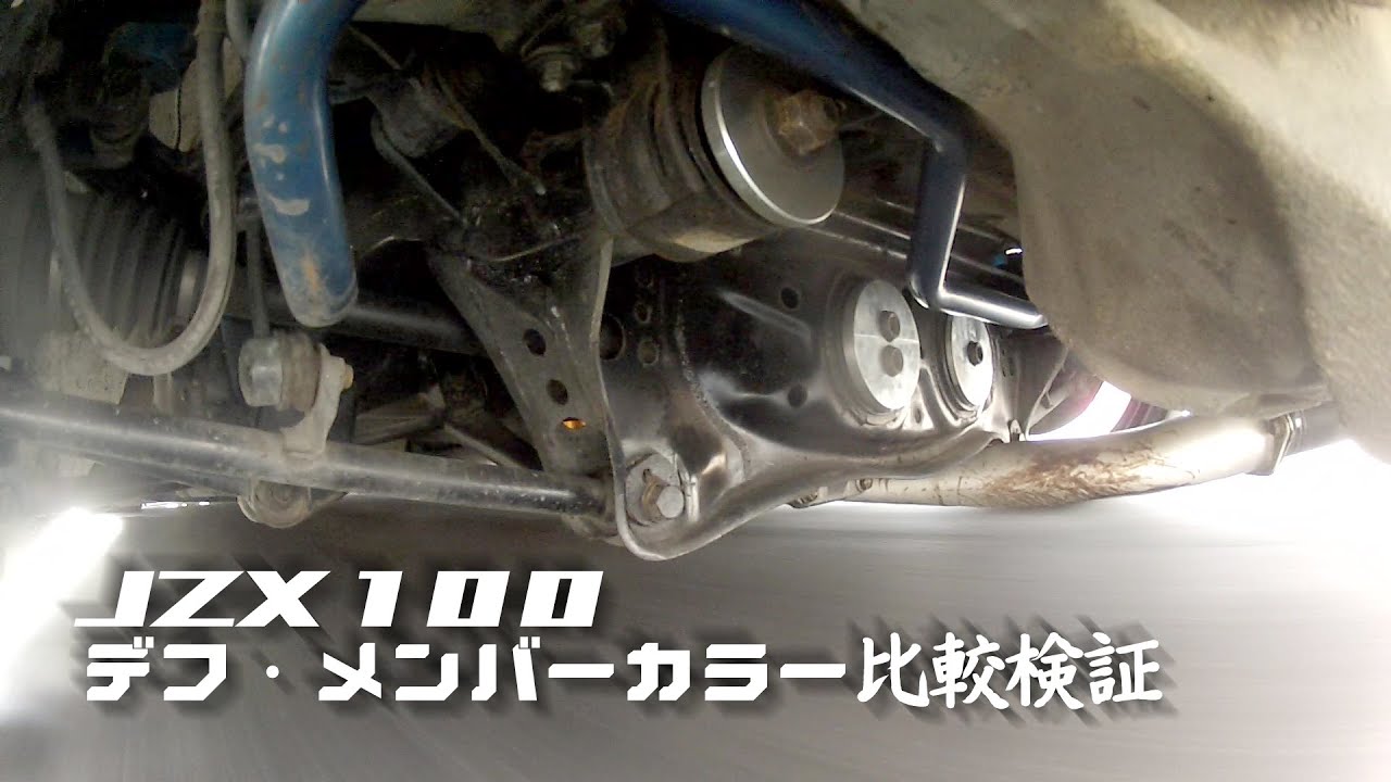 検証】デフ・メンバーカラー走行比較 JZX100 - YouTube